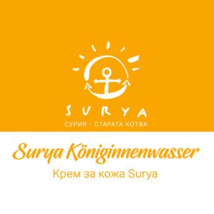 Surya Königinnenwasser